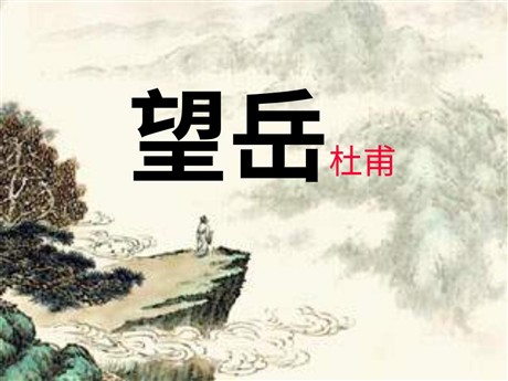 《望岳》PPT课件2