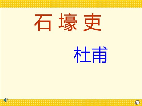 《石壕吏》PPT课件