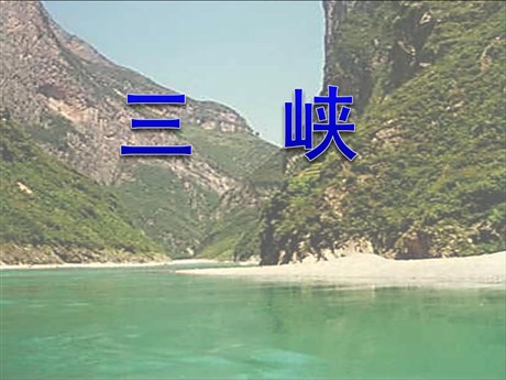 《三峡》PPT课件