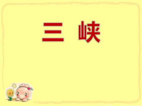 《三峡》PPT课件2