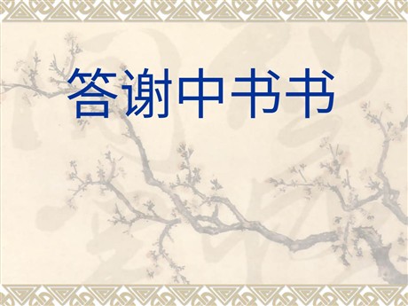 《答谢中书书》PPT课件