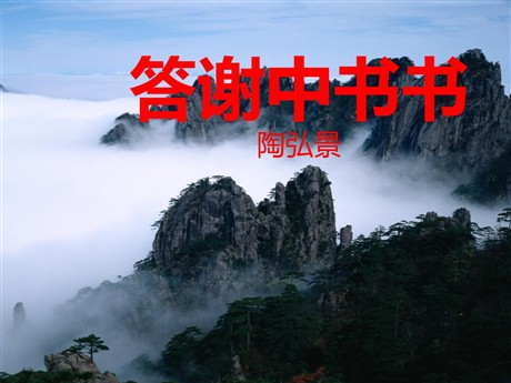 《答谢中书书》PPT课件2
