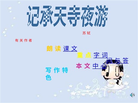 《记承天寺夜游》PPT课件