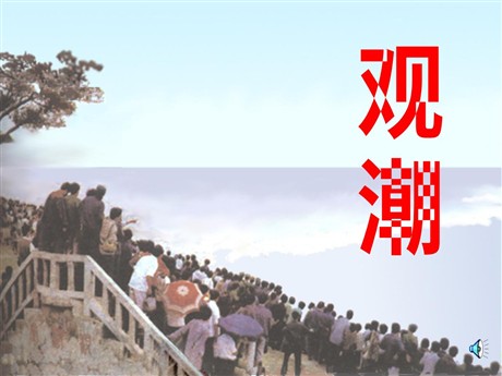 《观潮》PPT课件