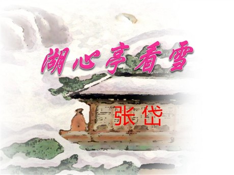 《湖心亭看雪》PPT课件