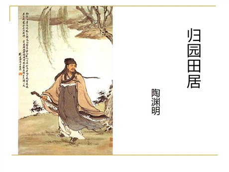 《归园田居》PPT课件
