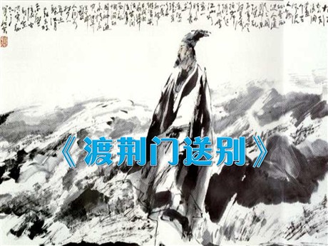《渡荆门送别》PPT课件