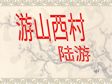 《游山西村》PPT课件2