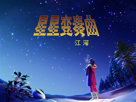 《星星变奏曲》PPT课件2