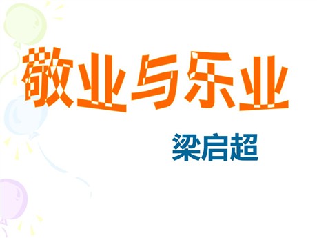 《敬业与乐业》PPT课件2
