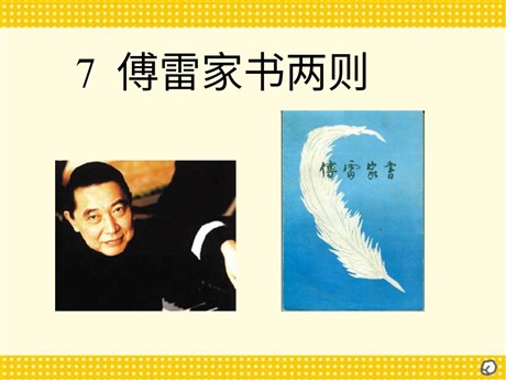《傅雷家书两则》PPT课件2
