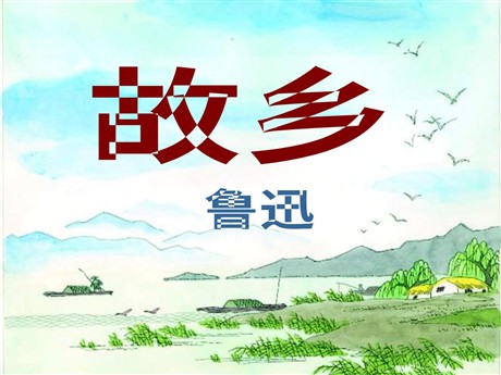 《故乡》PPT课件