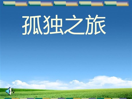 《孤独之旅》PPT课件2