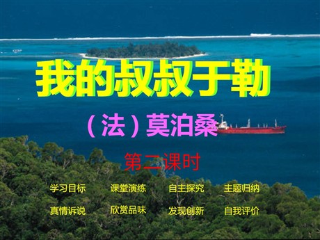 《我的叔叔于勒》PPT课件