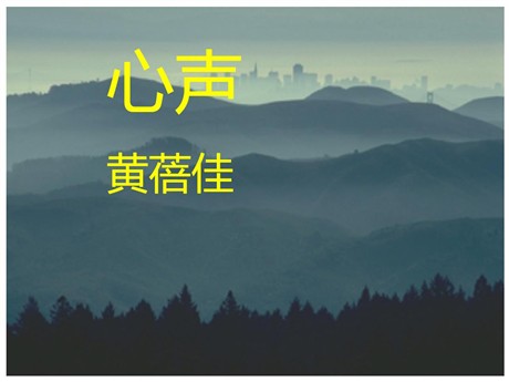 《心声》PPT课件2