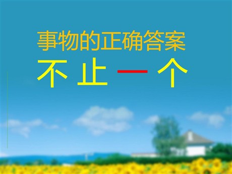 《事物的正确答案不止一个》PPT课件