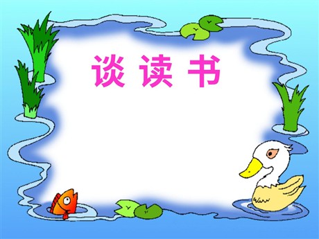 《短文两篇之谈读书》PPT课件