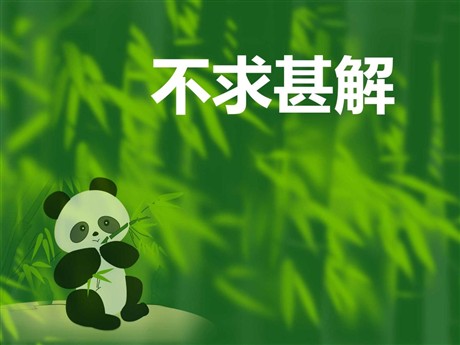 《短文两篇之不求甚解》PPT课件2