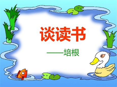 《短文两篇之谈读书》PPT课件2