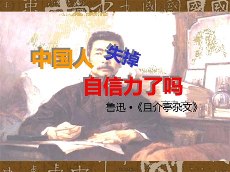 《中国人失掉自信力了吗》PPT课件