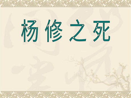 《杨修之死》PPT课件