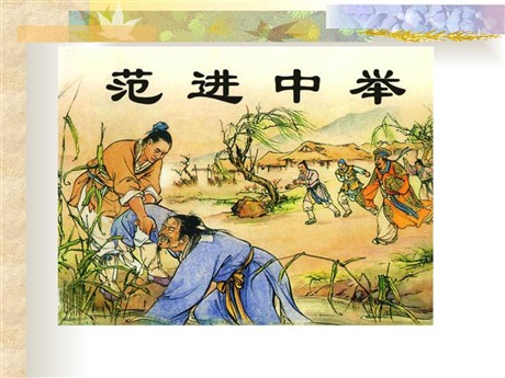 《范进中举》PPT课件2