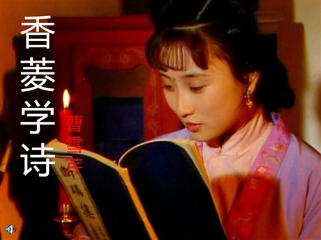 《香菱学诗》PPT课件2