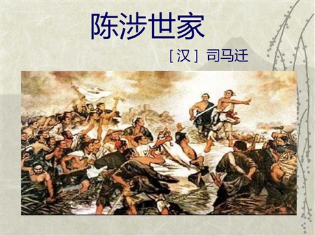 《陈涉世家》PPT课件