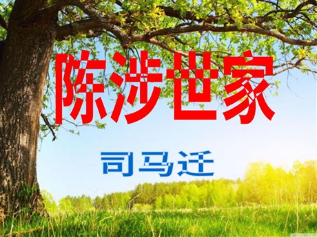 《陈涉世家》PPT课件2