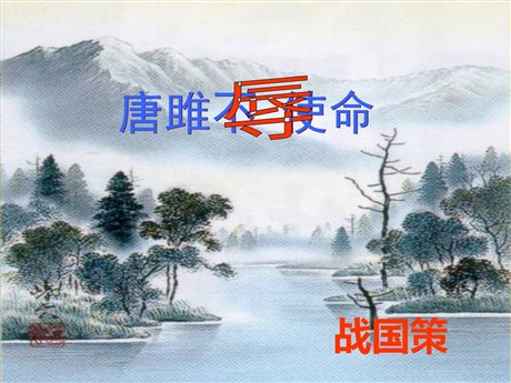 《唐雎不辱使命》PPT课件2