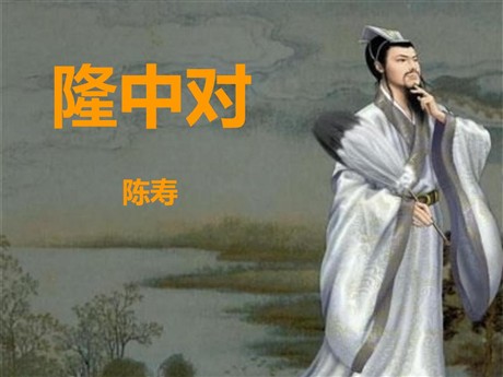 《隆中对》PPT课件