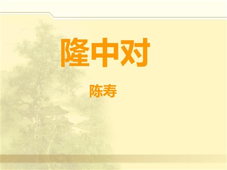 《隆中对》PPT课件2
