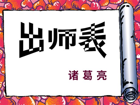 《出师表》PPT课件