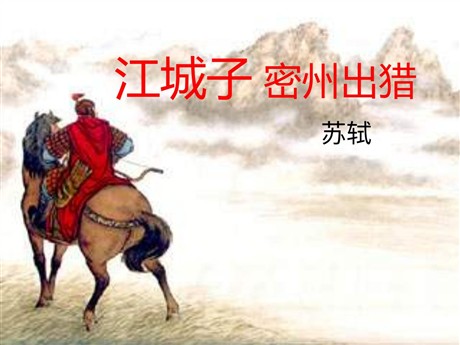 词五首《江城子密州出猎》PPT课件