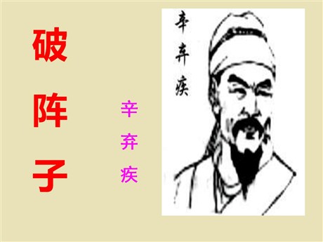 词五首《破阵子》PPT课件