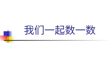 《数一数》PPT课件