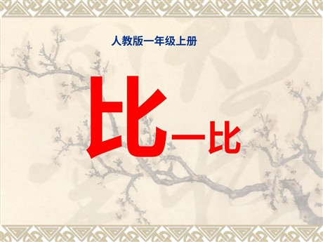 《比一比》PPT课件
