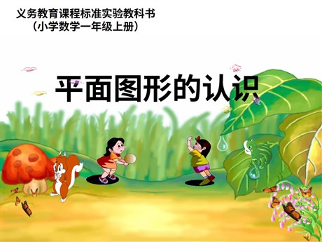 《平面图形的认识》PPT课件