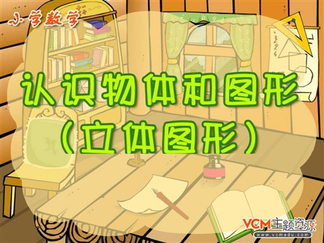 《认识物体和图形》立体图形PPT课件