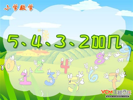 《5432加几》20以内的进位加法PPT课件