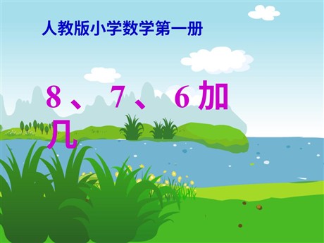 《876加几》20以内的进位加法PPT课件