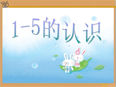 《1-5的认识》1-5的认识和加减法PPT课件3