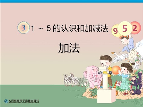 《加法》1-5的认识和加减法PPT课件