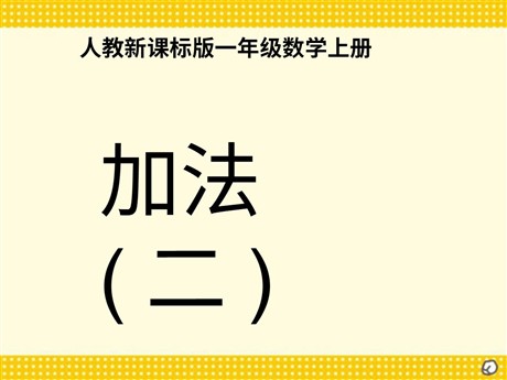 《加法》1-5的认识和加减法PPT课件2