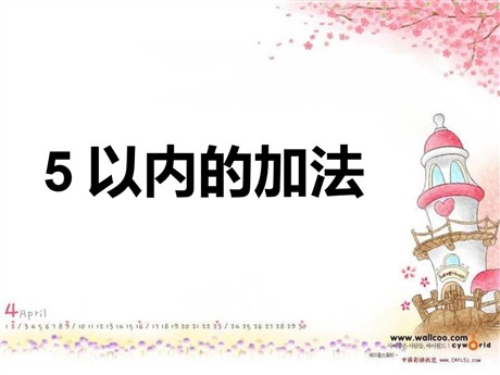 《加法》1-5的认识和加减法PPT课件3