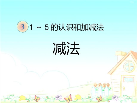 《减法》1-5的认识和加减法PPT课件2