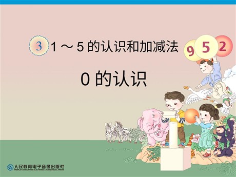《0的认识》1-5的认识和加减法PPT课件