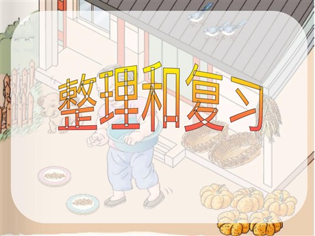 《整理与复习》1-5的认识和加减法PPT课件