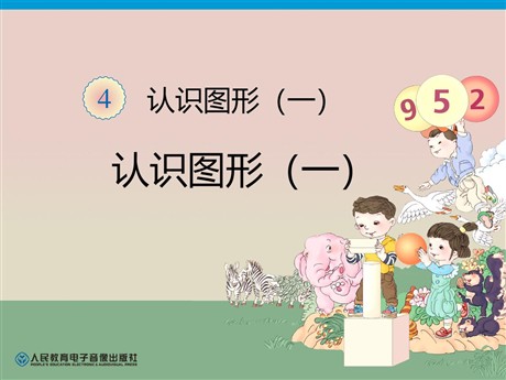 《认识图形》PPT课件