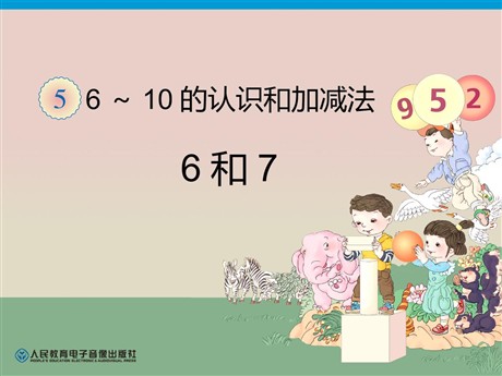 《6和7》6-10的认识和加减法PPT课件2